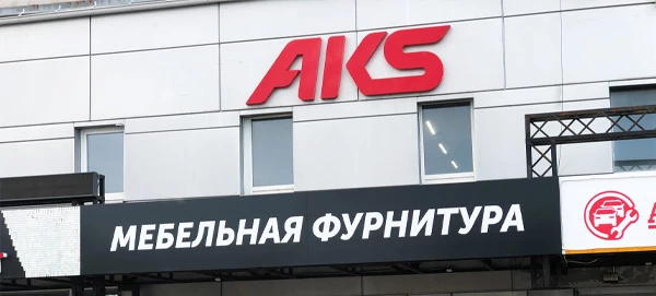 Новый шоурум AKS ждёт вас!