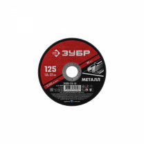 Круг отрезной по металлу для УШМ 125 x 1.0 х 22.2 МС ЗУБР фотография