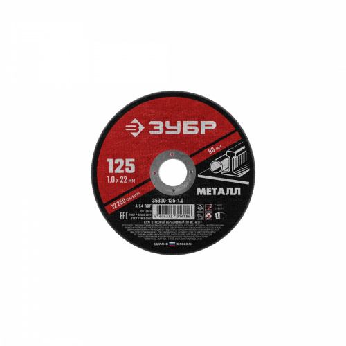 Круг отрезной по металлу для УШМ 125 x 1.0 х 22.2 МС ЗУБР_1