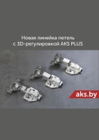 Петли AKS plus c 3D - регулировкой