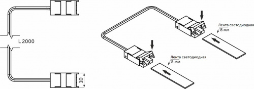 Шнур соединительный для светодиодных лент шириной 8mm (лента - лента), 2 м, AKS_2