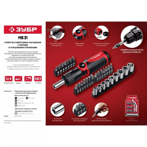 Отвертка реверсивно-рычажная с насадками МС ЗУБР_2