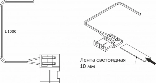 Шнур соединительный для светодиодных лент шириной 10mm (лента - провод), 1 м, AKS_2