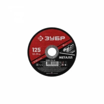 Круг отрезной по металлу для УШМ 125 x 1.0 х 22.2 МС ЗУБР фотография
